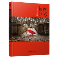 摇摆的心(精装版)
