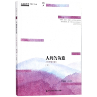 人间的诗意(下人生抒情诗读本珍藏本)/青春读书课