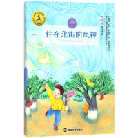住在北街的风神/九色鹿儿童文学名家获奖作品系列
