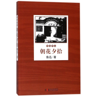 朝花夕拾/鲁迅作品