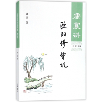 康震讲欧阳修曾巩