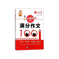 小升初必备满分作文100篇