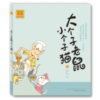大个子老鼠小个子猫(1)/春风注音aoe名家名作