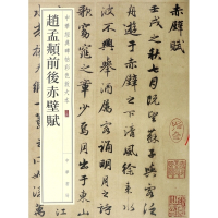 赵孟頫前后赤壁赋/中华经典碑帖彩色放大本