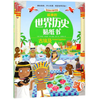 古埃及/超棒的世界历史贴纸书