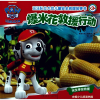 爆米花救援行动/汪汪队立大功儿童安全救援故事书