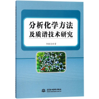 分析化学方法及质谱技术研究