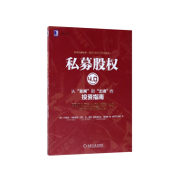 私募股权4.0(从另类到主流的投资指南)