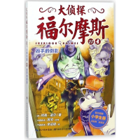 大侦探福尔摩斯(28凶手的倒影小学生版)