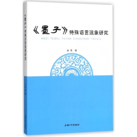 墨子特殊语言现象研究