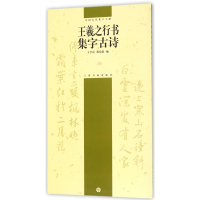 王羲之行书集字古诗/中国古诗集字字帖