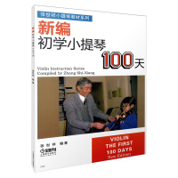 新编初学小提琴100天/张世祥小提琴教材系列