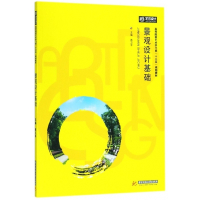 景观设计基础(高等院校艺术学门类十三五规划教材)