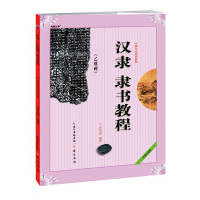 汉隶隶书教程(乙瑛碑中国书法培训教程全新升级版)