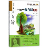 小学生朱自清读本/名家文学读本