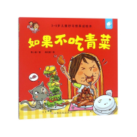 如果不吃青菜(3-6岁儿童好习惯养成绘本)/淘气包明一