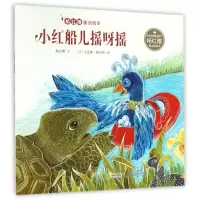 小红船儿摇呀摇/杨红樱童话绘本