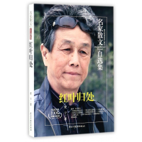 红叶归处/名家散文自选集