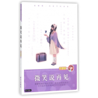 微笑说再见/庞婕蕾风信子悦读坊