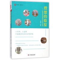 理想的教室--教室环境布置和空间设计利用/大夏书系