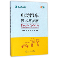 电动汽车技术与发展