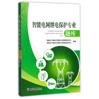 智能电网继电保护专业题库