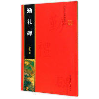 颜真卿勤礼碑(全本彩印)/名家墨宝选粹临帖放大本
