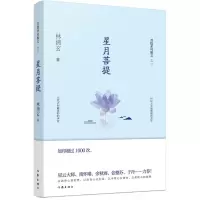 星月菩提/菩提系列散文