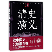 清史演义(下)/中国历代通俗演义