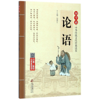 论语/国学诵中华传统文化经典读本