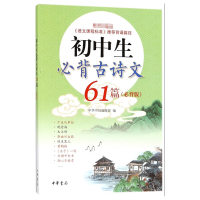 初中生必背古诗文61篇(必背版)