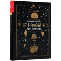 笛卡尔的错误(情绪推理和大脑)(精)/达马西奥情绪与人性