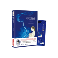 呼兰河传/振宇敬儒 系列