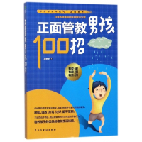 正面管教男孩100招