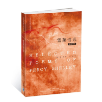 雪莱诗选(英汉对照英诗经典名家名译)
