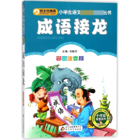 成语接龙(彩图注音版)/小书虫阅读系列/小学生语文**丛