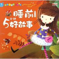 睡前5分钟好故事(橙色卷彩绘本)/宝宝喜欢听的好故事
