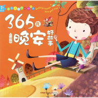 365夜晚安好故事(柠檬卷彩绘本)/宝宝喜欢听的好故事