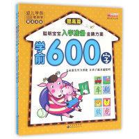 学前600字(精美彩版共2册)/聪明宝宝入学准备金牌方案