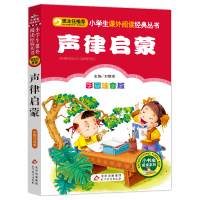 声律启蒙(彩图注音版)/小书虫阅读系列/小学生课外阅读经