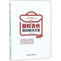 股权合伙整体解决方案