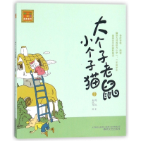 大个子老鼠小个子猫(2)/春风注音aoe名家名作