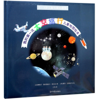 我的第一次太空旅行儿童地图绘本(5-8岁儿童专属地图册)