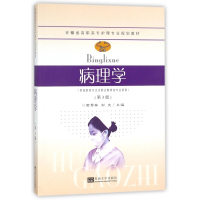 病理学(供高职高专卫生职业教育各专业使用第3版安徽省高职