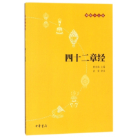 四十二章经/佛教十三经