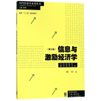 信息与激励经济学(第3版)/当代经济学教学参考书系/当代