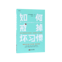 如何戒掉坏习惯