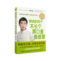 脾虚的孩子不长个胃口差爱感冒(修订升级版)