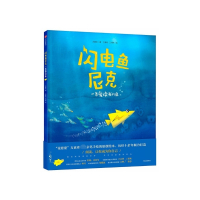 闪电鱼尼克(一条爱读书的鱼)(精)