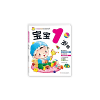 宝宝1岁啦/1-4岁宝宝黄金期多元智能开发